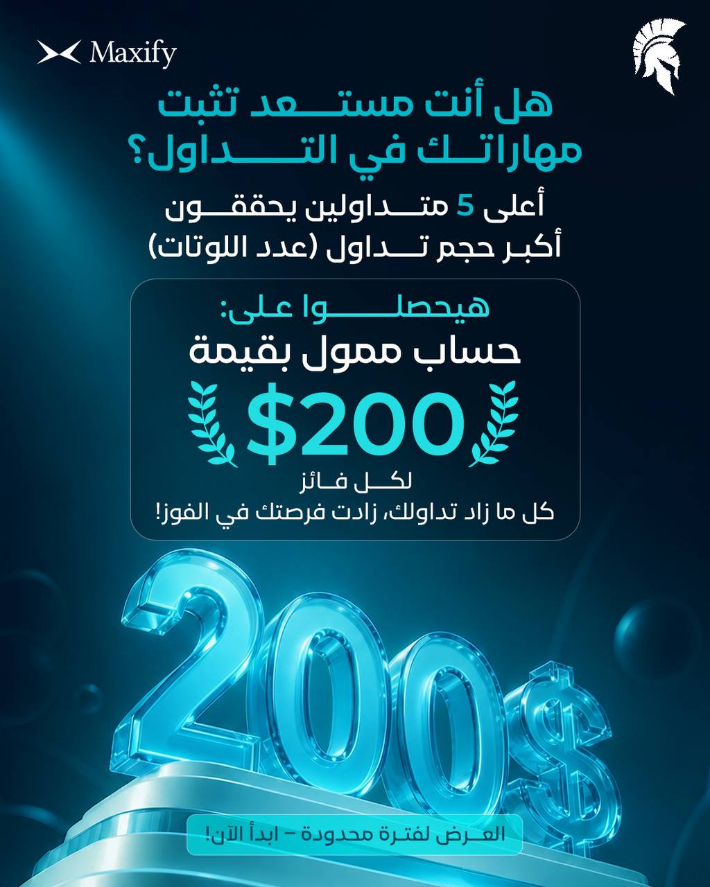 تحدي Maxify للتداول | اربح حساب ممول بقيمة 200$